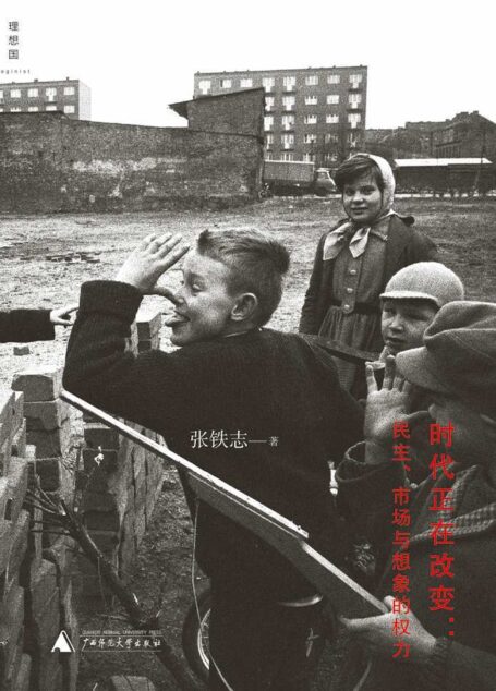 时代正在改变:民主、市场与想象的权力 (理想国)