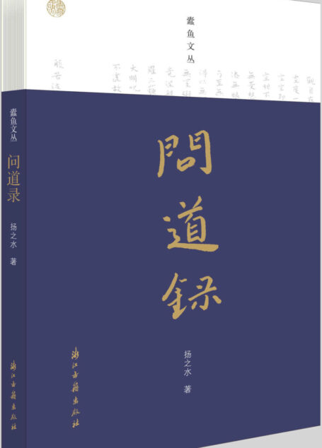 问道录(著名学者扬之水先生最新随笔集,《读书》十年,雪泥鸿爪,为众师画像,存此藉以寄托久寓心中的怀想和感念) (蠹鱼文丛)
