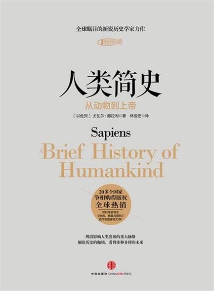 【精排】人类简史:从动物到上帝图文版