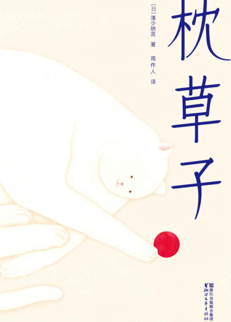 作家榜经典文库:枕草子(附182页精美植物图谱,畅销千年的日本文学经典,未删节插图珍藏版) (大星文化出品)