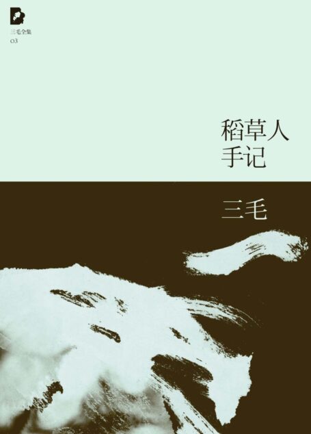 稻草人手记(三毛全集·03)