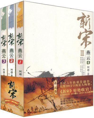 新宋III.燕云系列(套装共4册)