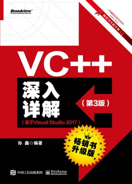 VC++深入详解(基于Visual Studio 2017)(第3版)