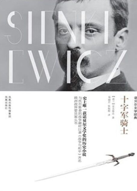 诺贝尔文学经典:十字军骑士