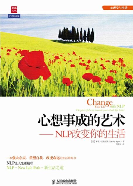 心想事成的艺术——NLP改变你的生活 (心理学与生活)
