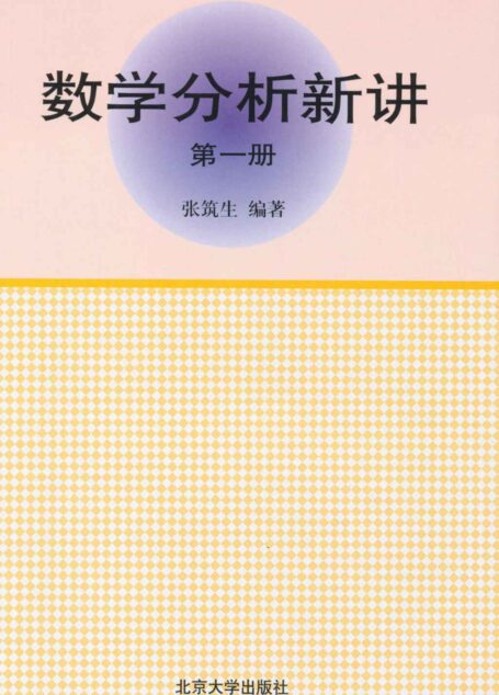 数学分析新讲(第一册)