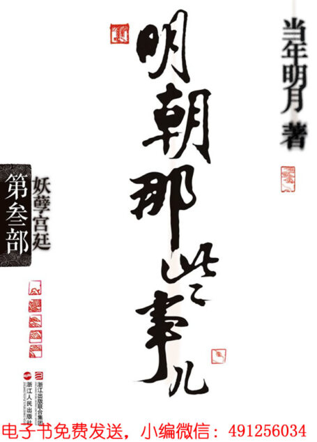 明朝那些事儿(第3部):妖孽宫廷