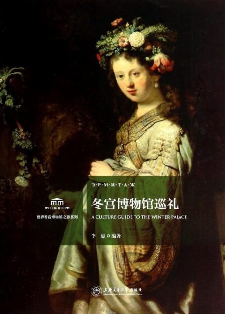 冬宫博物馆巡礼 (世界著名博物馆之旅系列)