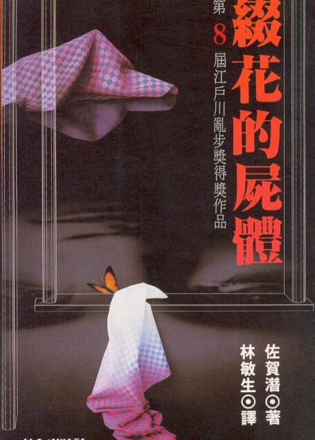 《綴花的屍體》(1962第08屆江戶川亂步獎)