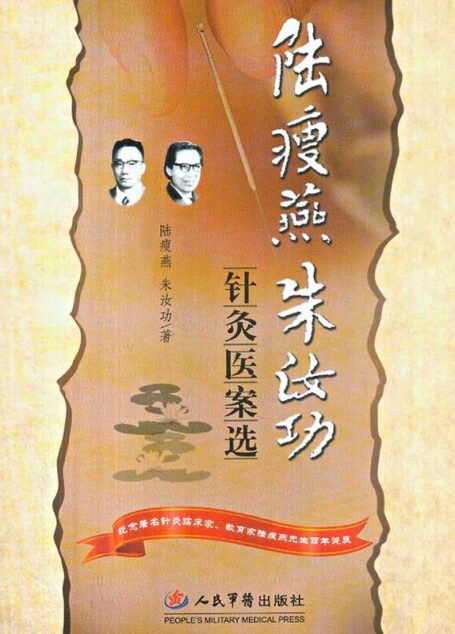 陆瘦燕朱汝功针灸医案选