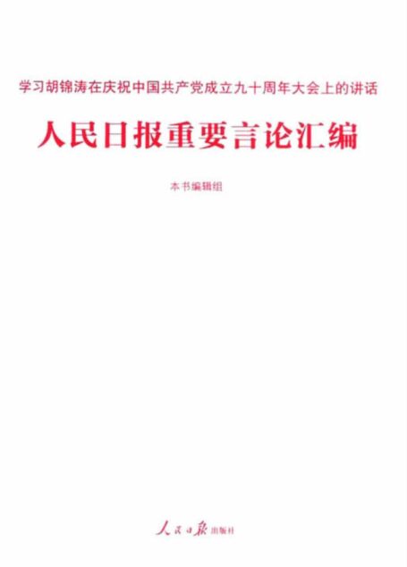 人民日报重要言论汇编
