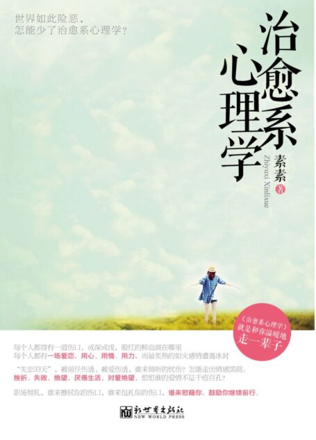 治愈系心理学 (都市身心灵书系)