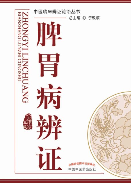 脾胃病辨证 (中医临床辨证论治丛书)