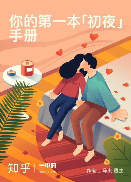 你的第一本「初夜」手册：事前准备、临场应对和事后功课 （知乎 马虫医 作品） (知乎「一小时」系列)