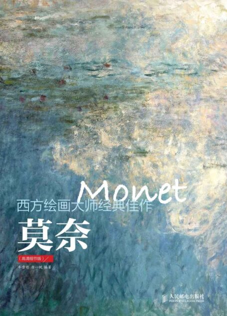 西方绘画大师经典佳作 莫奈（高清细节版）