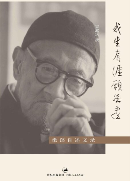我生有涯愿无尽——漱溟自述文录 (梁漱溟作品集)