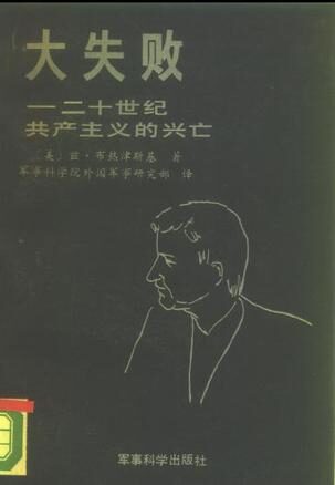 大失败–二十世纪共产主义的兴亡
