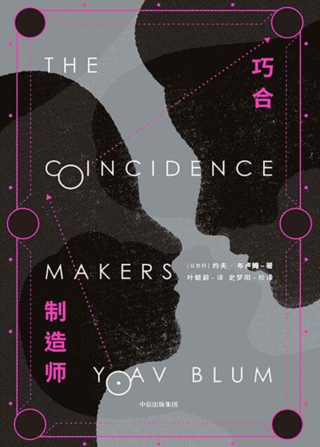 巧合制造者(《惊天魔盗团》+《盗梦空间》+《时间旅行者的妻子》,你从未读过的跨类型小说!)