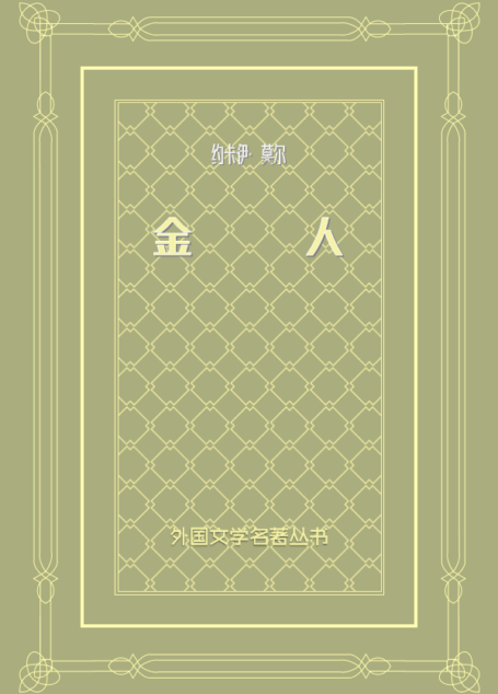 金人