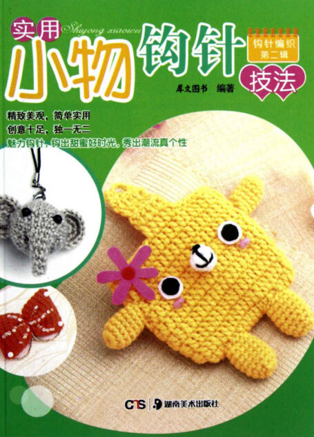 实用小物钩针技法 (钩针编织)