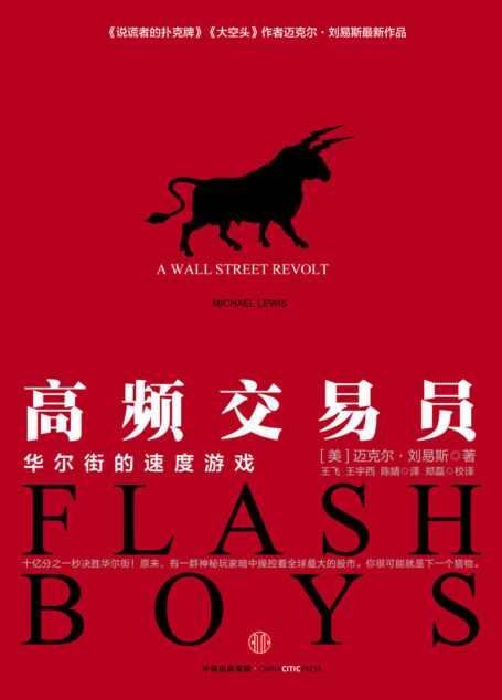 高频交易员:华尔街的速度游戏