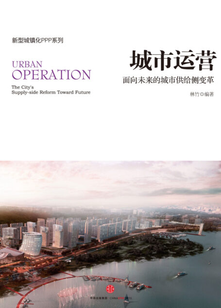 城市运营:面向未来的城市供给侧变革