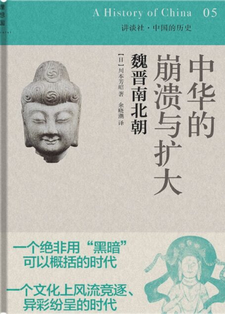 中华的崩溃与扩大:魏晋南北朝