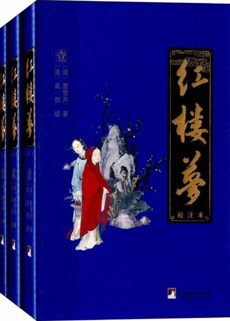 红楼梦:校注本(四大名著权威校注本)