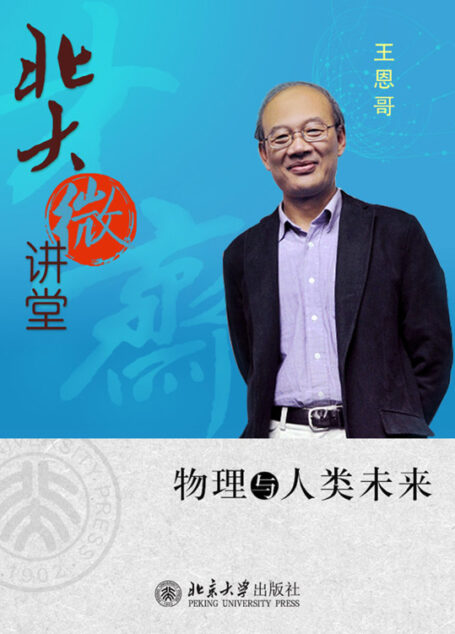北大微讲堂：物理与人类未来
