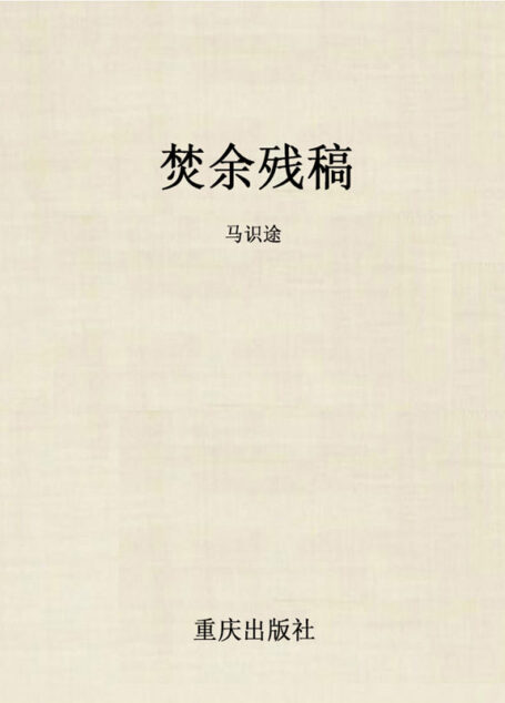 焚余残稿