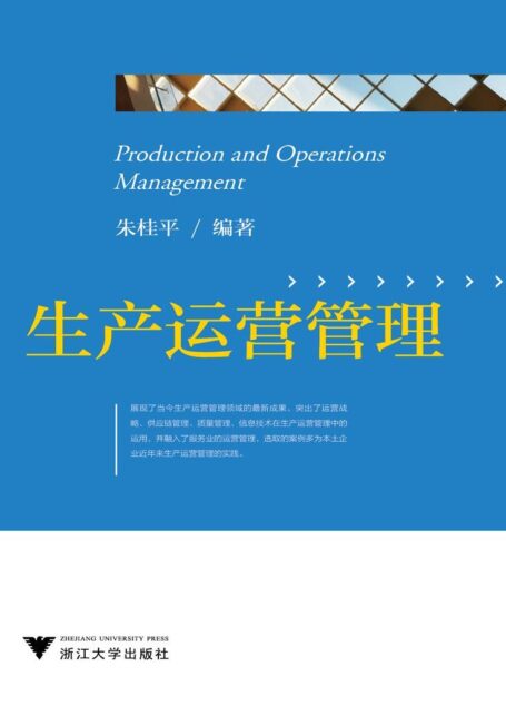 生产运营管理