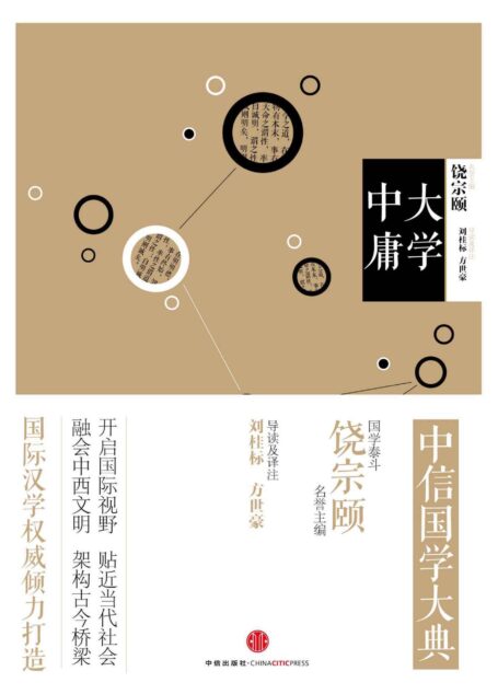 中信国学大典·大学中庸
