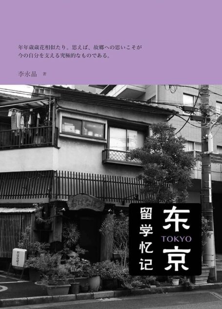 东京留学忆记
