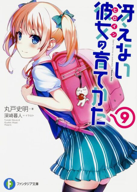 路人女主的养成方法9