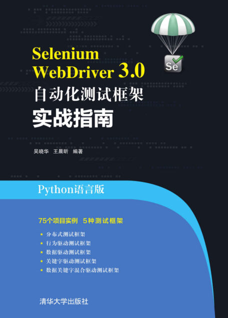 Selenium WebDriver 3.0 自动化测试框架实战指南