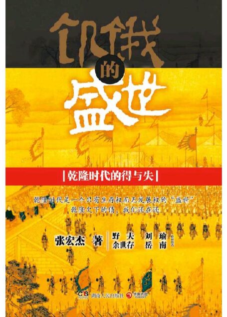 饥饿的盛世:乾隆时代的得与失