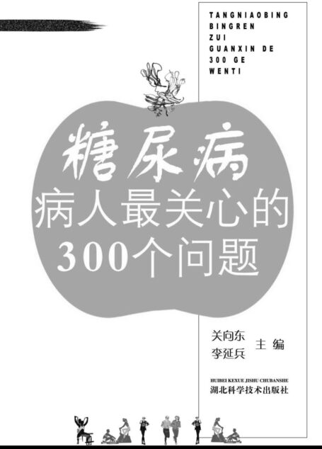 糖尿病病人最关心的300个问题