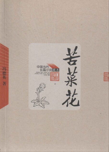 苦菜花 (中国当代长篇小说藏本)