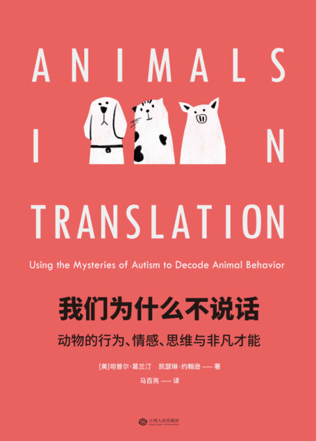 我们为什么不说话:动物的行为、情感、思维与非凡才能(中国国家图书馆文津图书奖推荐图书)