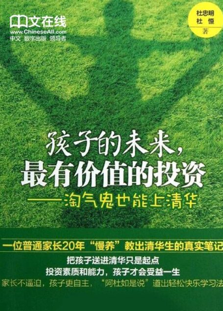 孩子的未来,最有价值的投资—淘气鬼也能上清华
