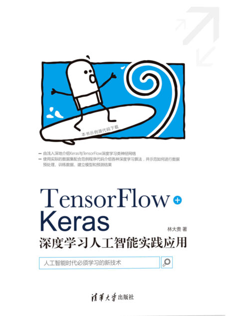 TensorFlow+Keras深度学习人工智能实践应用