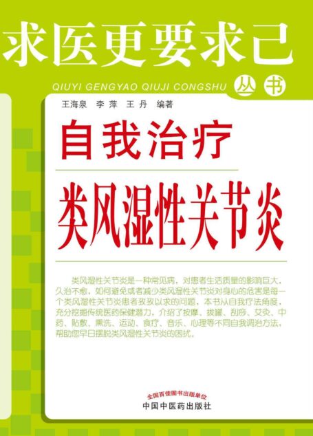 自我治疗类风湿性关节炎 (求医更要求己丛书)