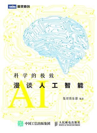 81-科学的极致:漫谈人工智能