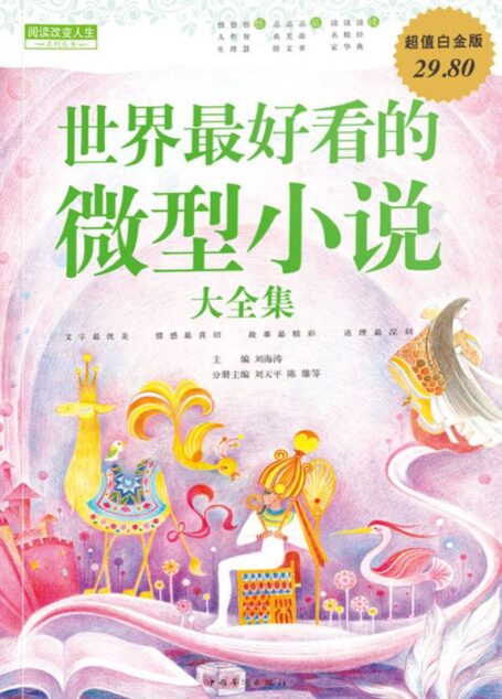 世界最好看的微型小说大全集