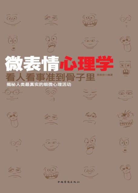 微表情心理学