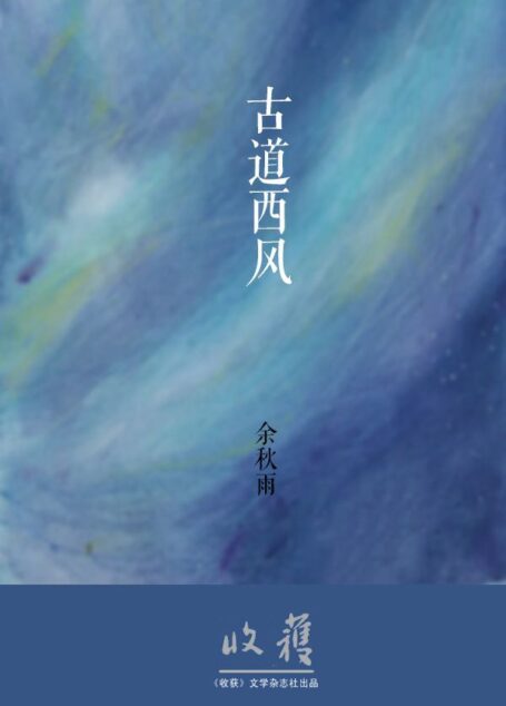 古道西风 (余秋雨《收获》专栏「苦旅余稿」)