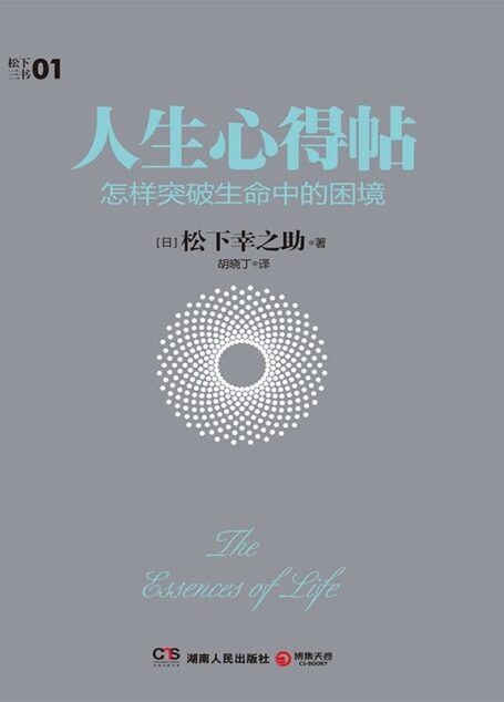 人生心得帖 (松下三书)