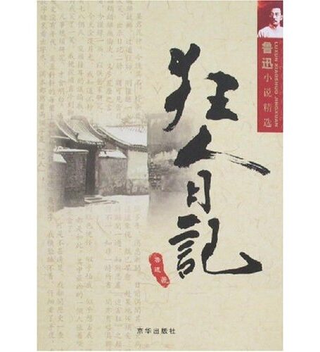 狂人日记