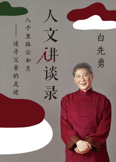 八千里路云和月——追寻父亲的足迹(人文讲谈录 15)