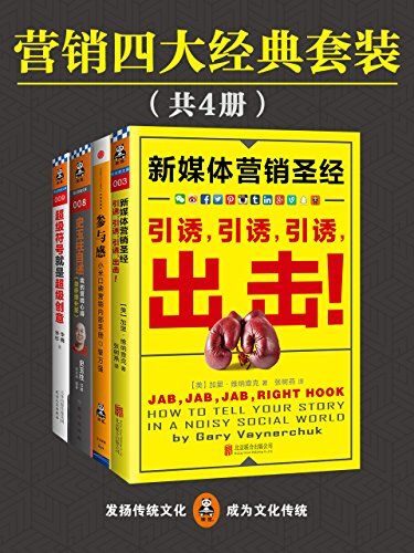 营销四大经典套装(新媒体营销圣经 + 参与感 +史玉柱自述:我的营销心得 +超级符号就是超级创意)